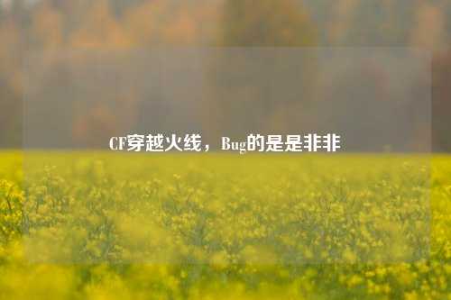 CF穿越火线，Bug的是是非非