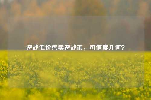 逆战低价售卖逆战币，可信度几何？